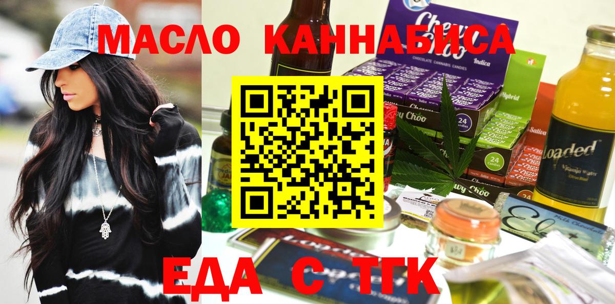 Еда ТГК конопля  Вход с VPN  Отрадный 